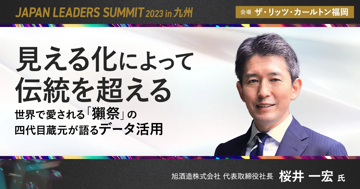 見える化によって伝統を超える ～世界で愛される「獺祭」の四代目蔵元が語る「データ活用」～｜JAPAN LEADERS SUMMIT 2023 in  九州(ジャパンリーダーズサミット 2023 in 九州)