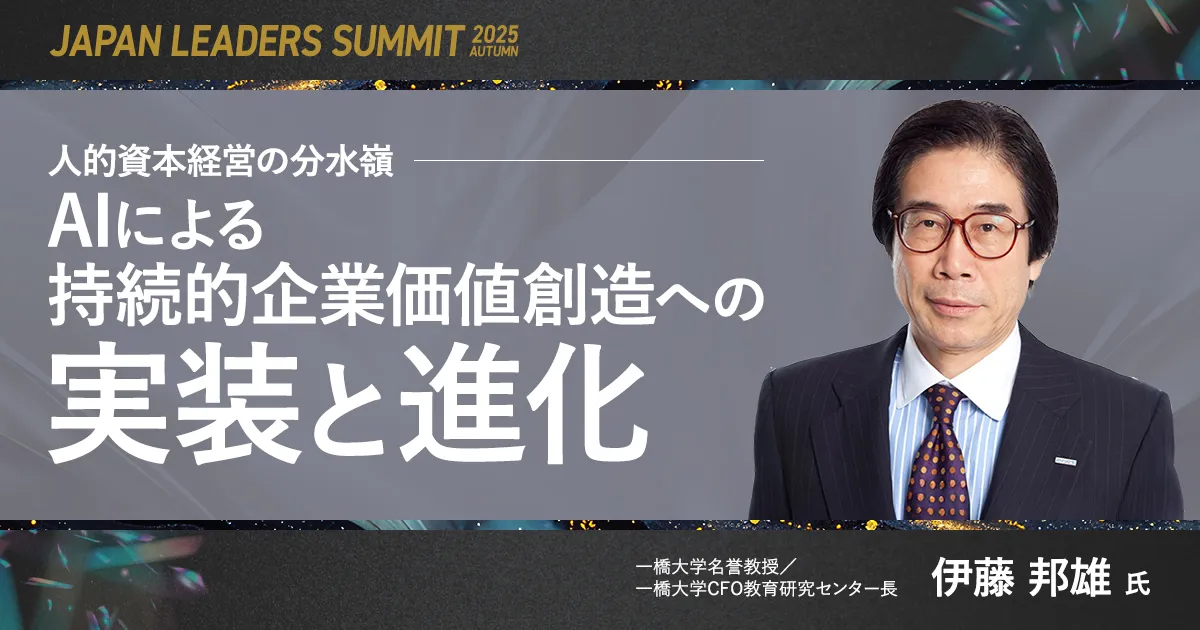 人的資本経営の分水嶺 AIによる持続的企業価値創造への「実装と進化