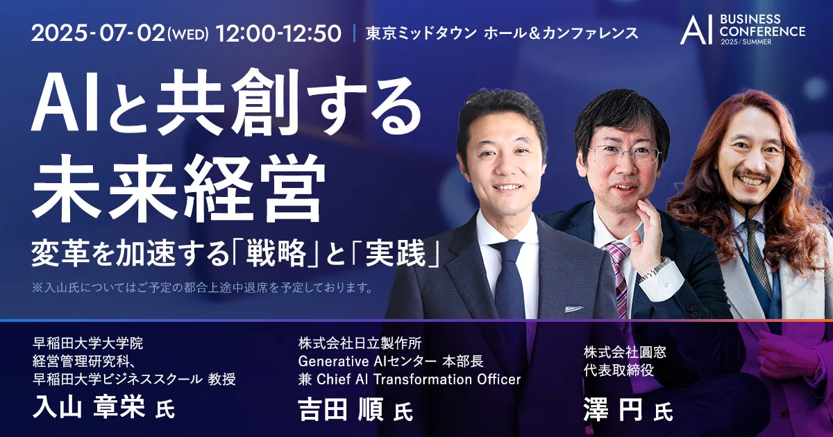 AIと共創する未来経営〜変革を加速する「戦略」と「実践
