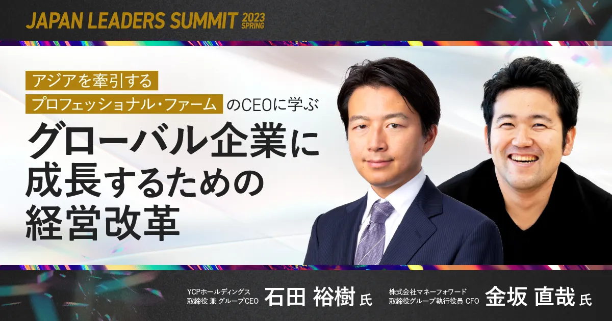 JAPAN LEADERS SUMMIT 2023 春｜アジアを牽引するプロフェッショナル 
