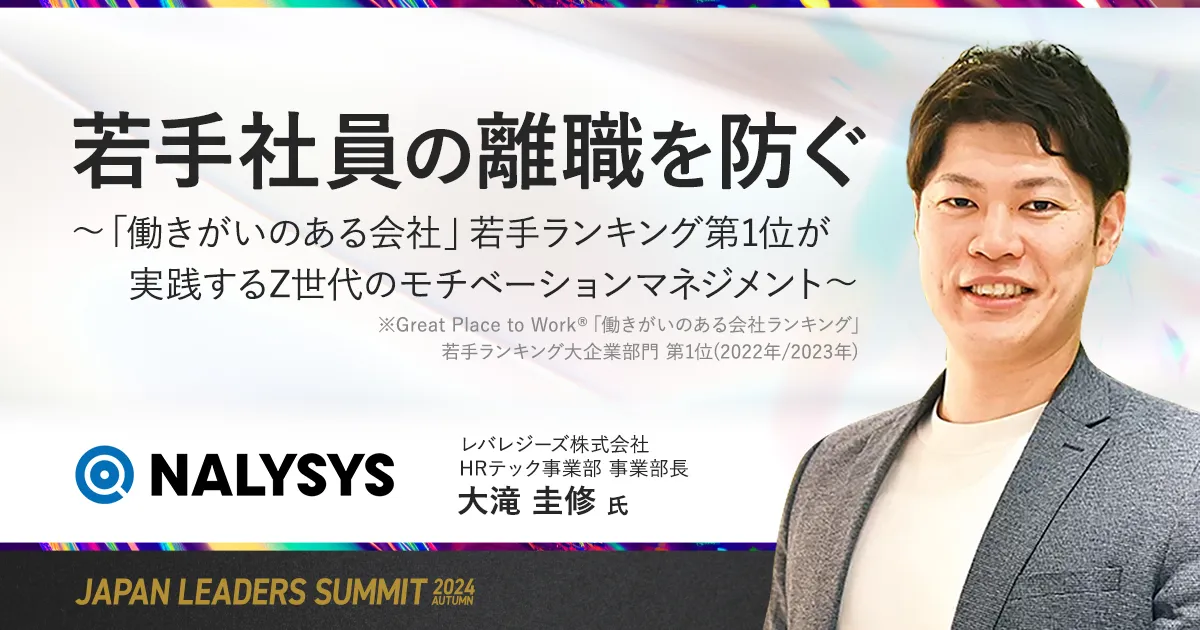 若手社員の離職を防ぐ ～「働きがいのある会社」若手ランキング第1位