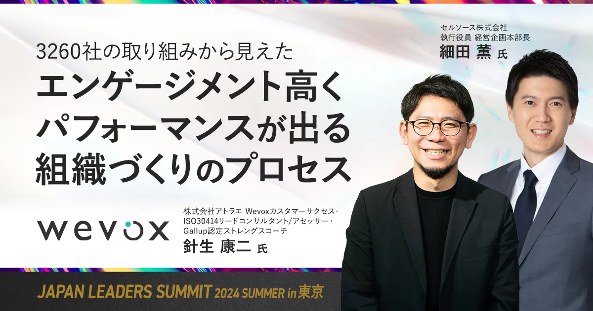 3260社の取り組みから見えたエンゲージメント高くパフォーマンス