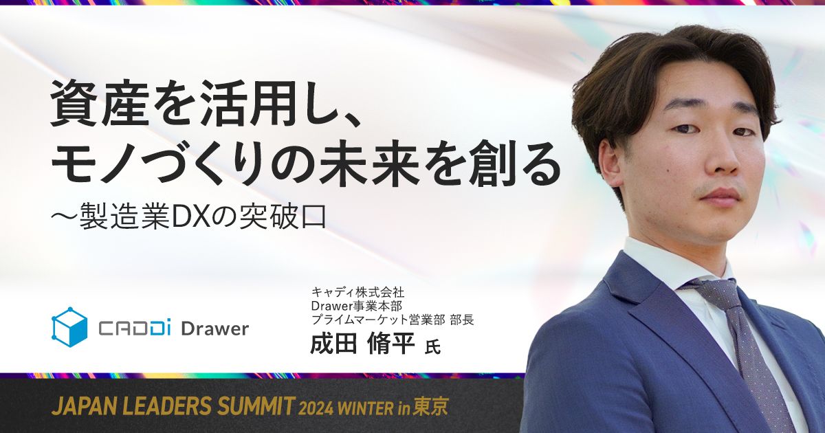 資産を活用し、モノづくりの未来を創る 〜製造業DXの突破口 資産を活用し、モノづくりの未来を創る 〜製造業DXの突破口