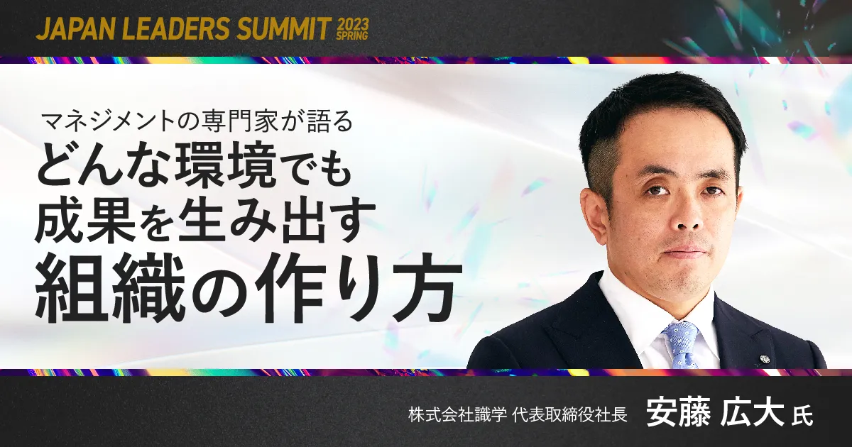 JAPAN LEADERS SUMMIT 2023 春|マネジメントの専門家が語る「どんな JAPAN LEADERS SUMMIT 2023 春|マネジメントの専門家が語る「どんな