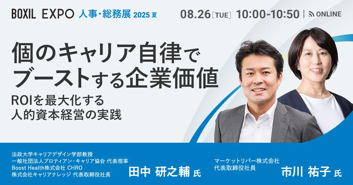 個のキャリア自律でブーストする企業価値 <br>ROIを最大化する人的資本