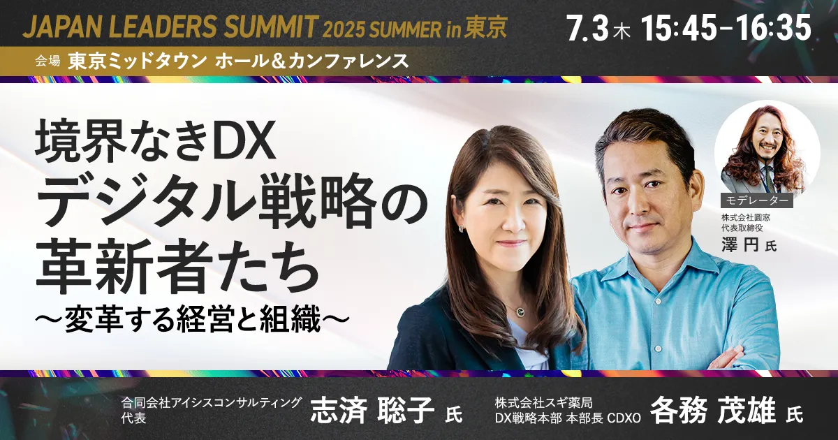 境界なきDX デジタル戦略の革新者たち〜変革する経営と組織