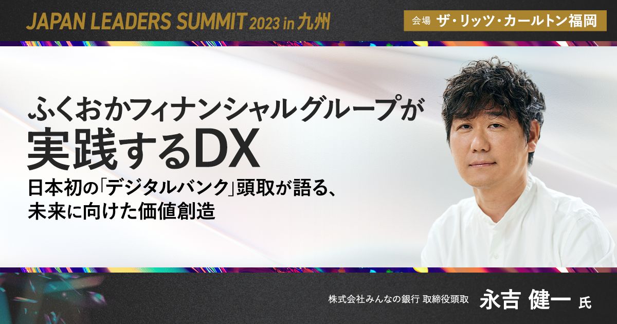 ふくおかフィナンシャルグループが実践するDX～日本初の