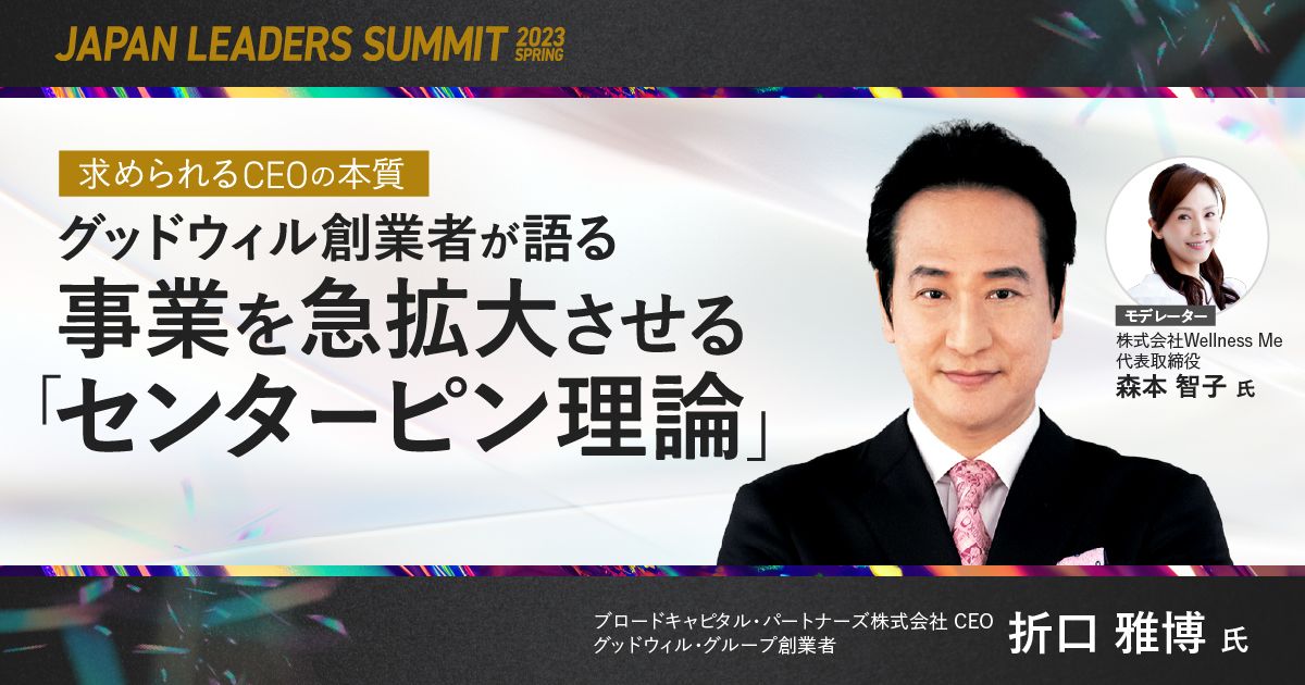 JAPAN LEADERS SUMMIT 2023 春|求められるCEOの本質〜グッド JAPAN LEADERS SUMMIT 2023 春|求められるCEOの本質〜グッド