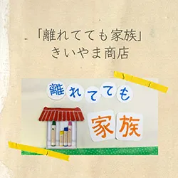 きいやま商店｜OFFICIAL WEB SITE