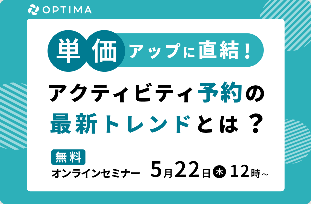 単価アップに直結!アクティビティ予約の最新トレンドとは? 無料オンラインセミナー 5月22日(木)12時~