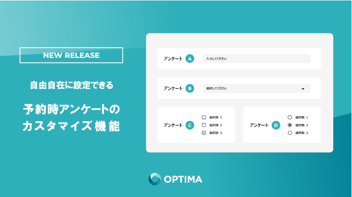 予約時アンケートのカスタマイズ機能