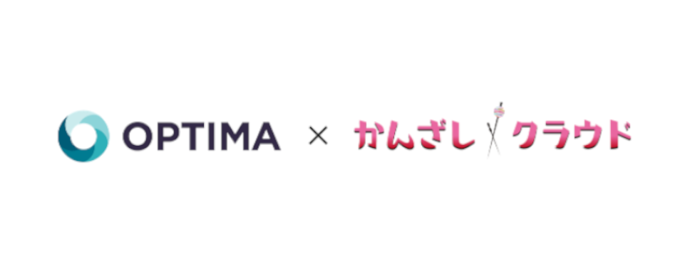 OPTIMA x かんざしクラウド