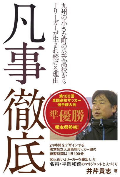 大津高校サッカー部監督　平岡和徳の勝率を上げる100分トレーニング 大津高校サッカー部監督 平岡和徳の勝率を上げる100分