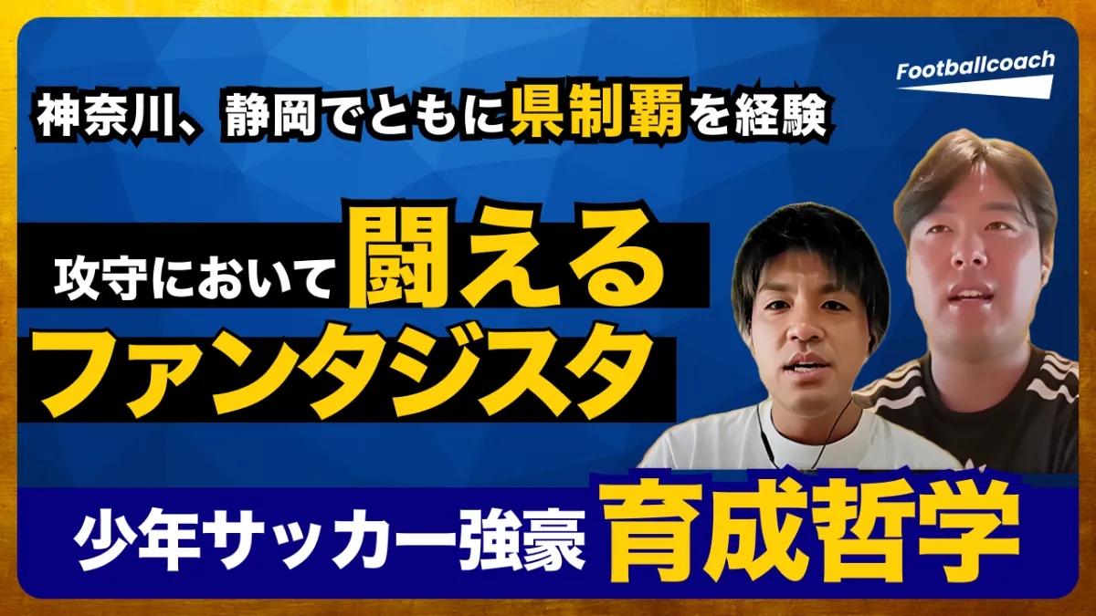 育成の極意！～自立＆吸収するサッカー選手が育つ本当の秘訣！～ 自主練もドリブル塾もないスペインで「上手い選手」が育つワケ