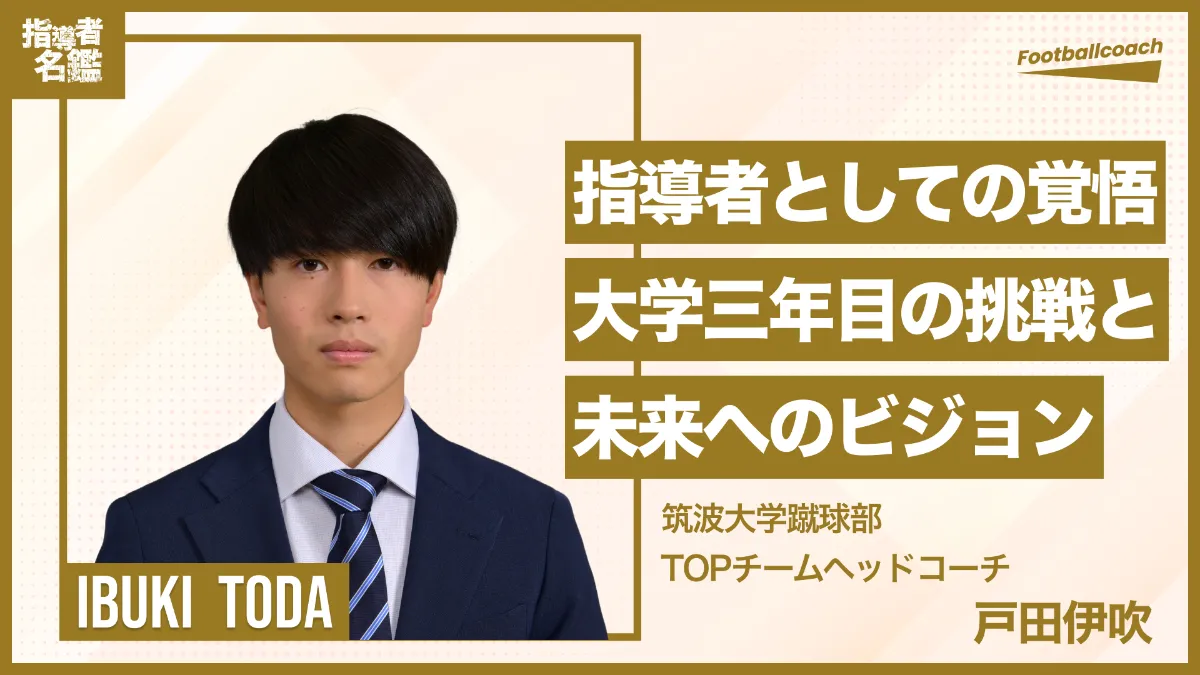戸田伊吹（筑波大学蹴球部TOPチームヘッドコーチ ） - 指導者として 