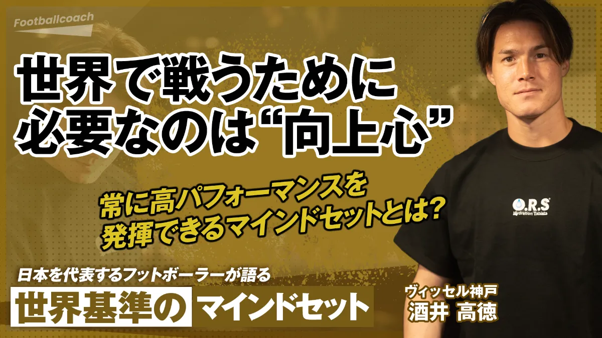 酒井高徳が日々のこだわりから導き出した、世界基準のマインドセット