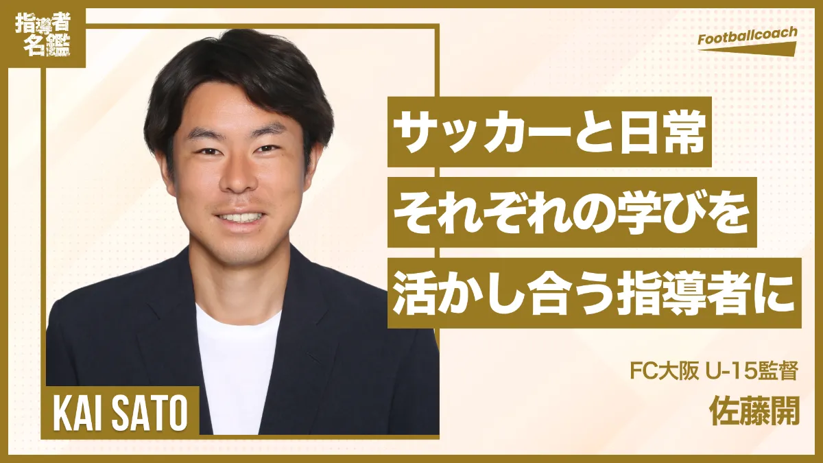 佐藤開（FC大阪 U15監督 ） - 「きっかけを与える指導者に」——FC大阪U