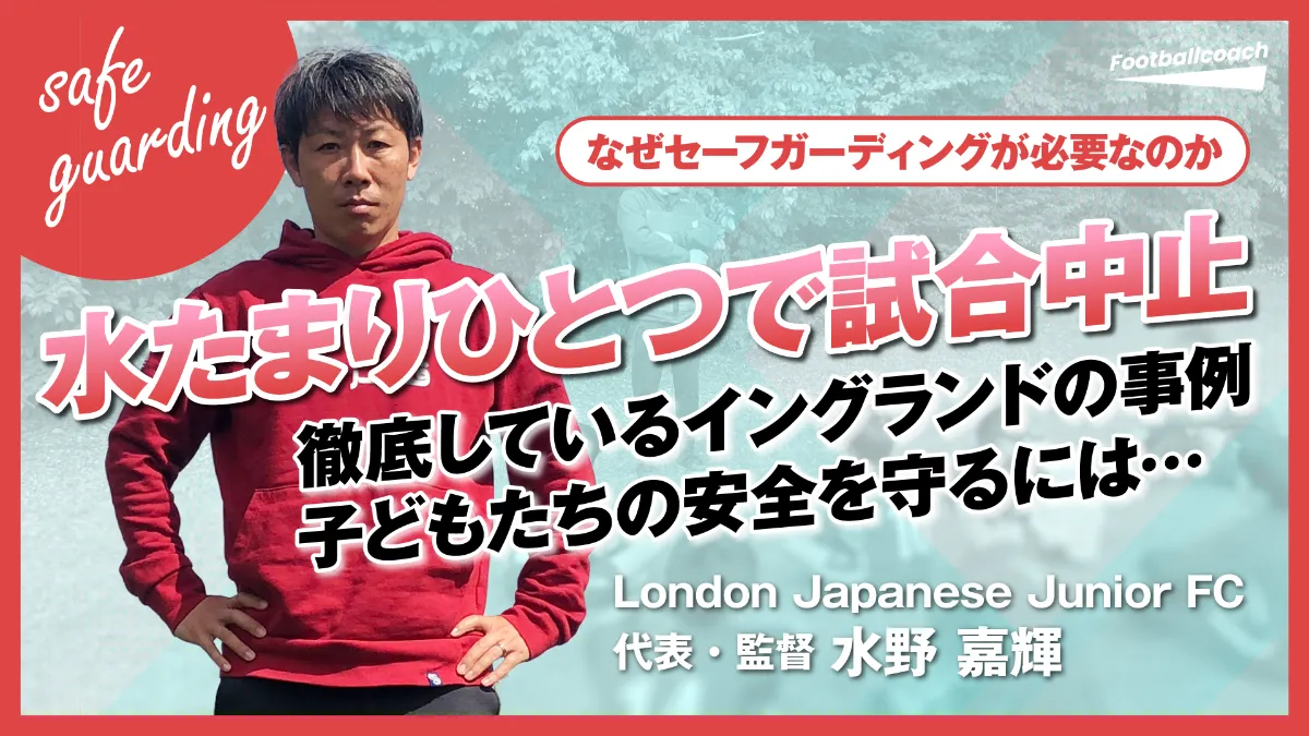 現地指導者に聞いた】イングランドでは常識。サッカーを楽しむ子ども