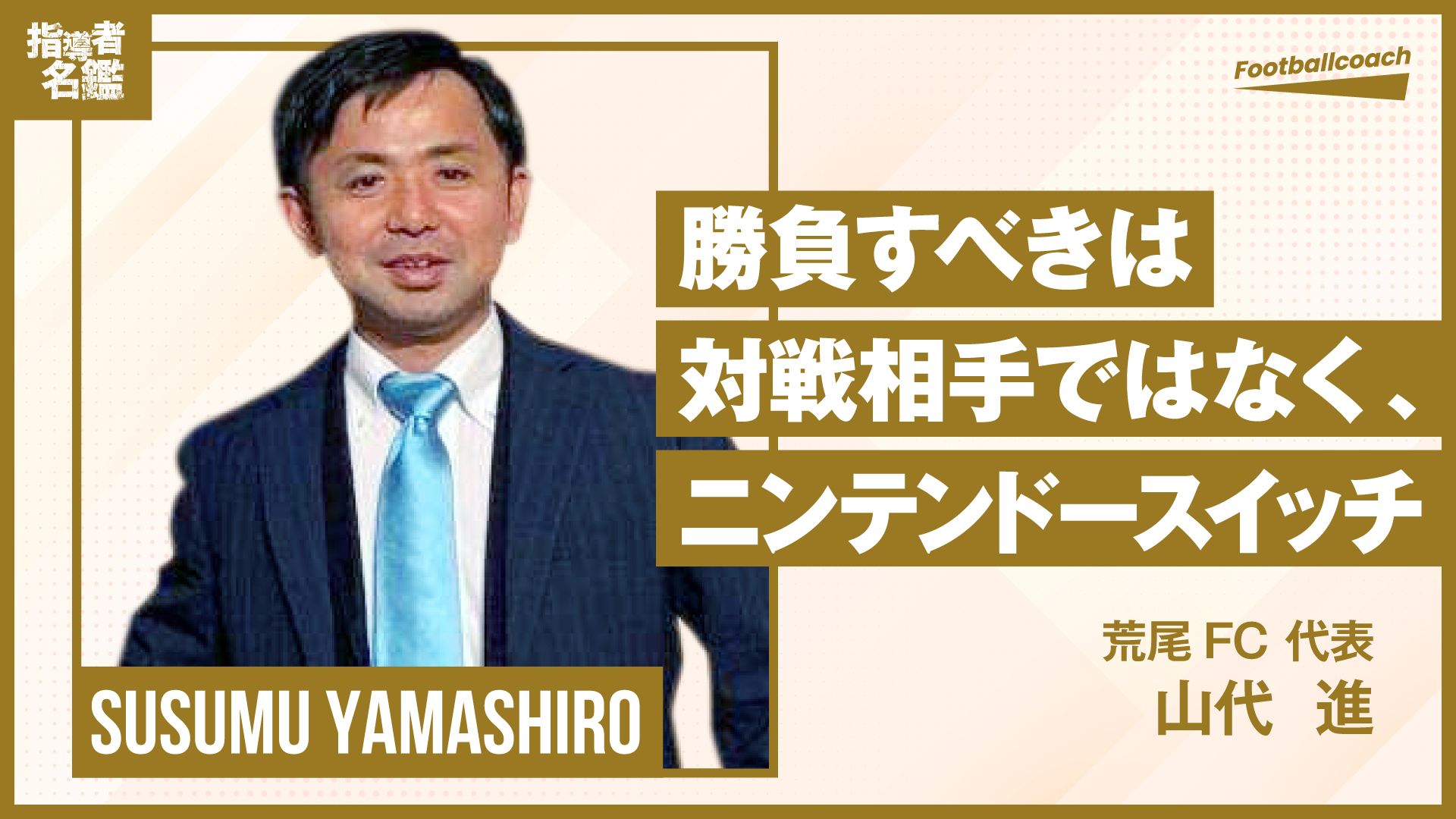 山代進（荒尾FC代表 ） - サッカーを ”最高の遊び” にできる