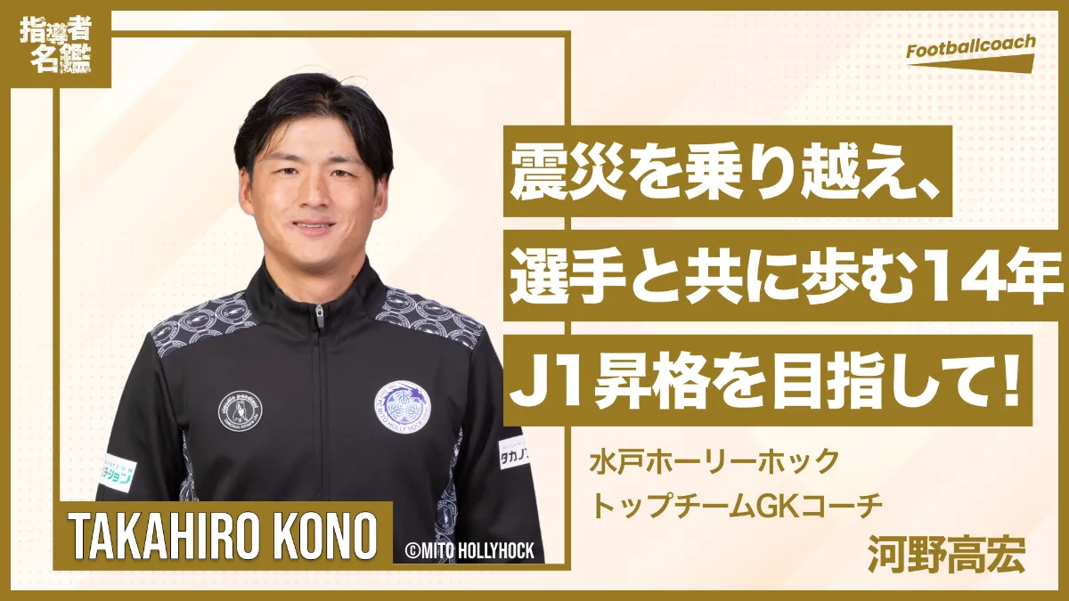 河野高宏（水戸ホーリーホック トップチームGKコーチ ） - 選手の成長 