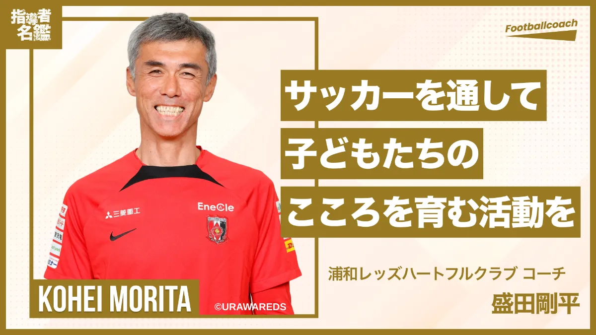 盛田剛平（浦和レッズハートフルクラブ コーチ ） - 元Jリーガー盛田