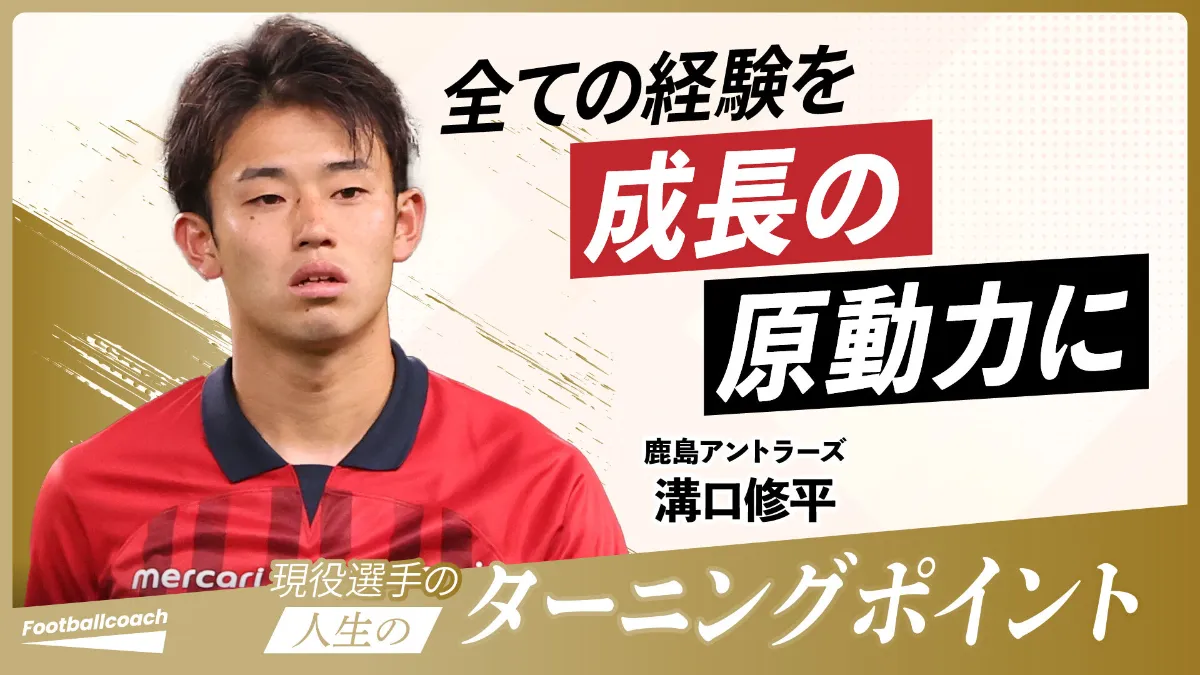 溝口修平（鹿島アントラーズ DF ） | Footbalcoach（フットボールコーチ）
