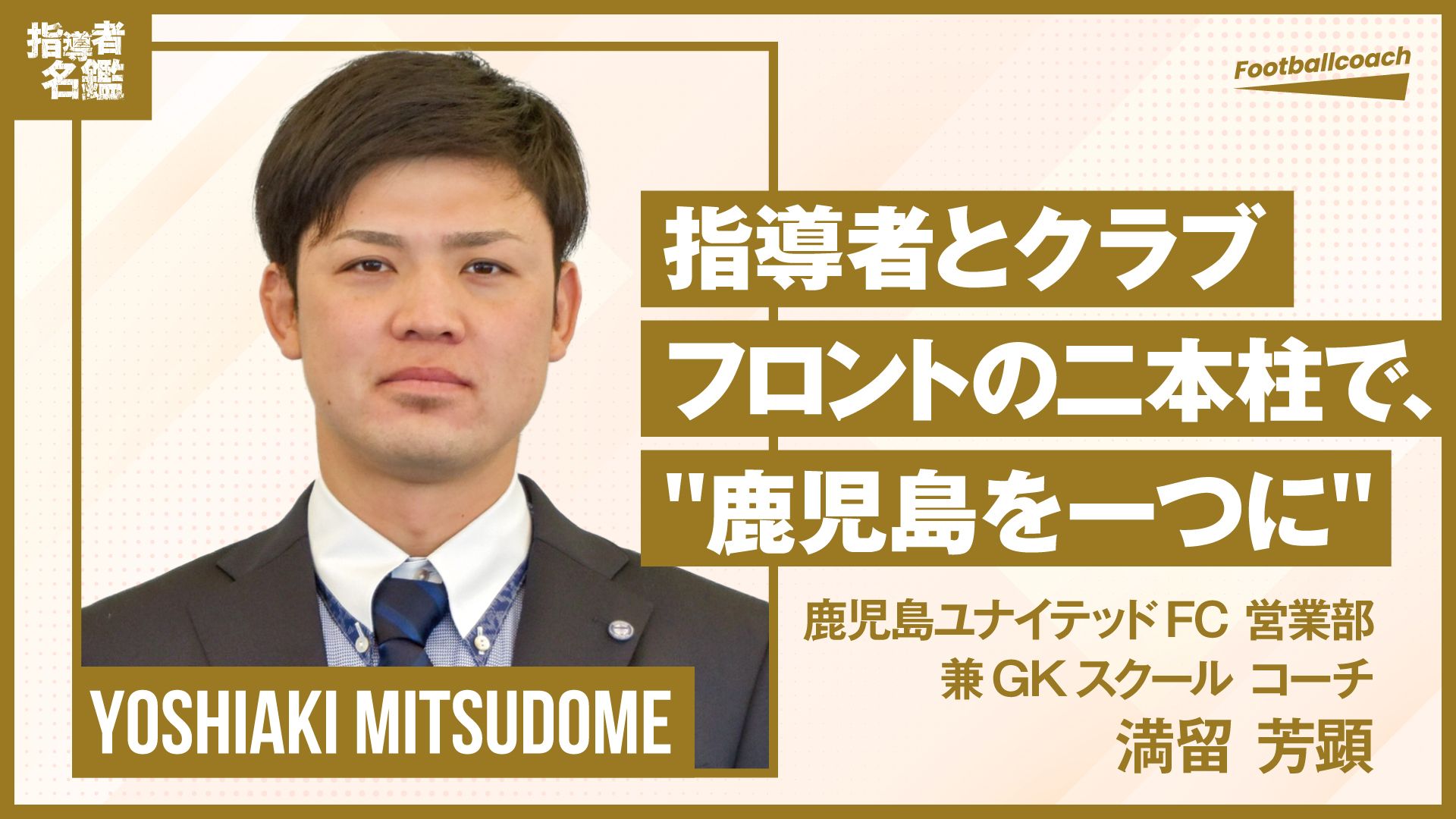 満留芳顕（鹿児島ユナイテッドFC営業部兼GKスクールコーチ