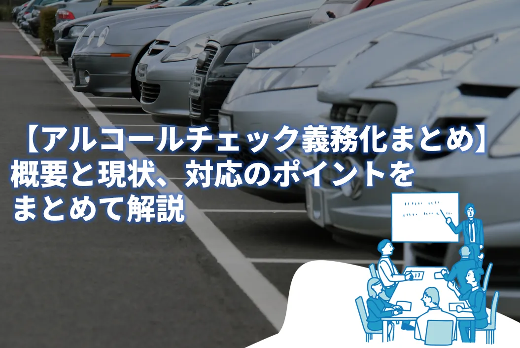 12月1日 義務化！』【アルコールチェック義務化まとめ】概要と現状