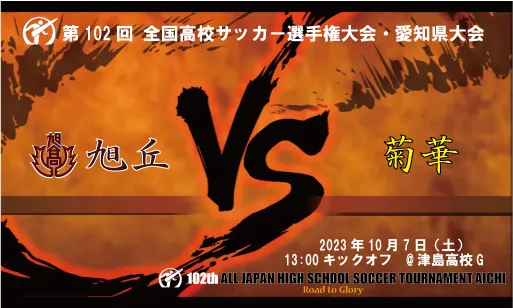 愛知県立旭丘高等学校