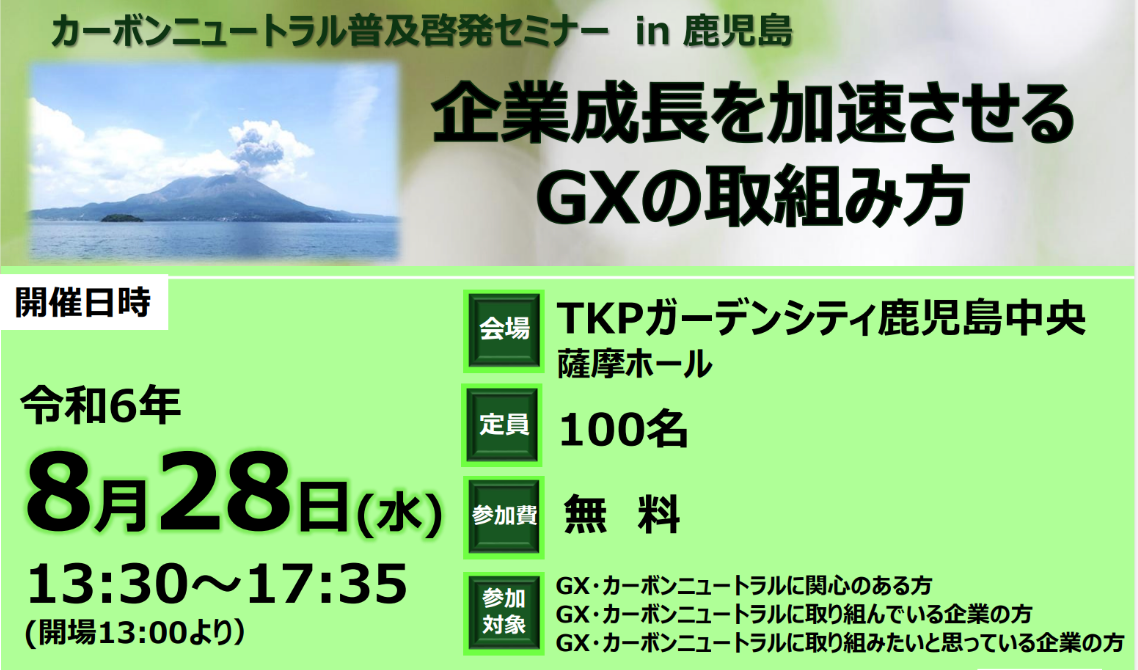 カーボンニュートラル普及啓発セミナー in 鹿児島」登壇の