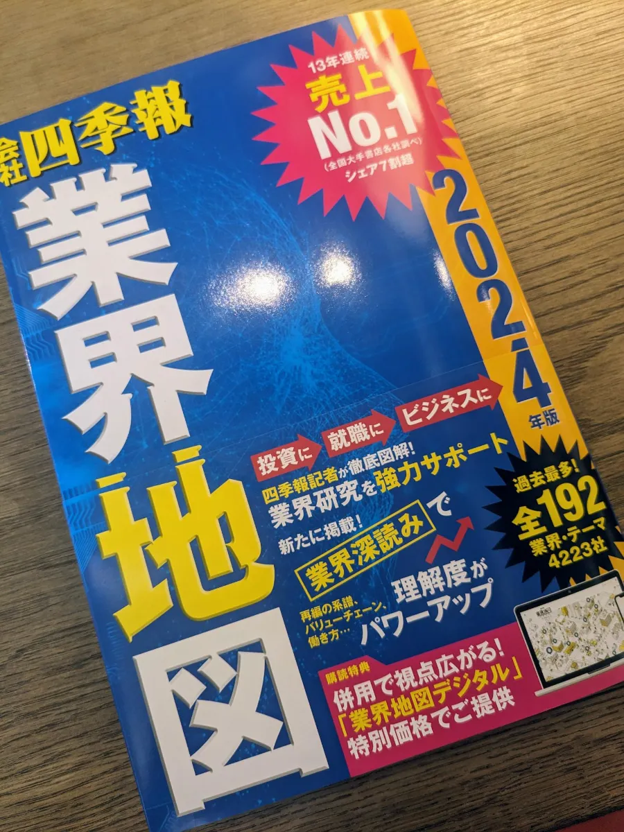 会社四季報 業界地図2024年版」に掲載されました