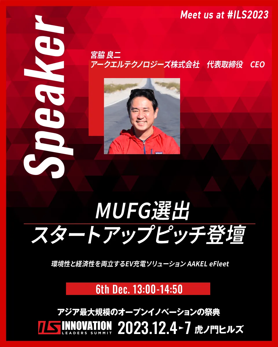 イノベーションリーダーズサミット」ピッチ登壇のお知らせ | アークエル株式会社