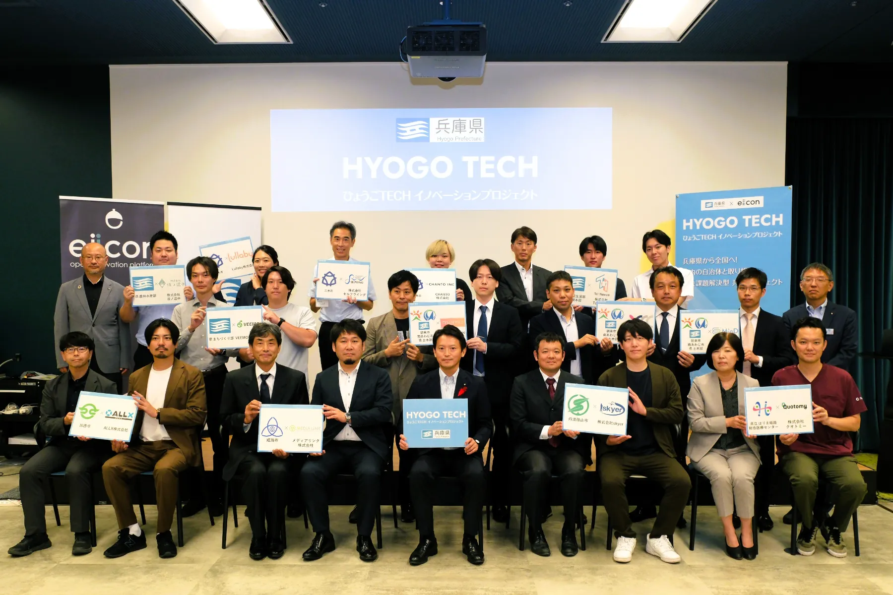 兵庫県 × eiicon『ひょうごTECHイノベーションプロジェクト』 事業者決定／キックオフ発表会の様子（写真中央：齋藤元彦 兵庫県知事）
