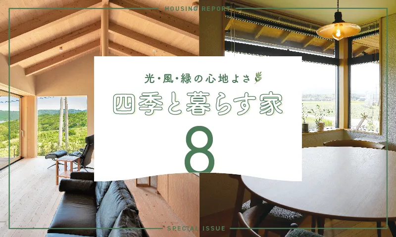 光・風・緑の心地よさを感じる】四季と暮らす家8選【PR】 | 家づくりナビ