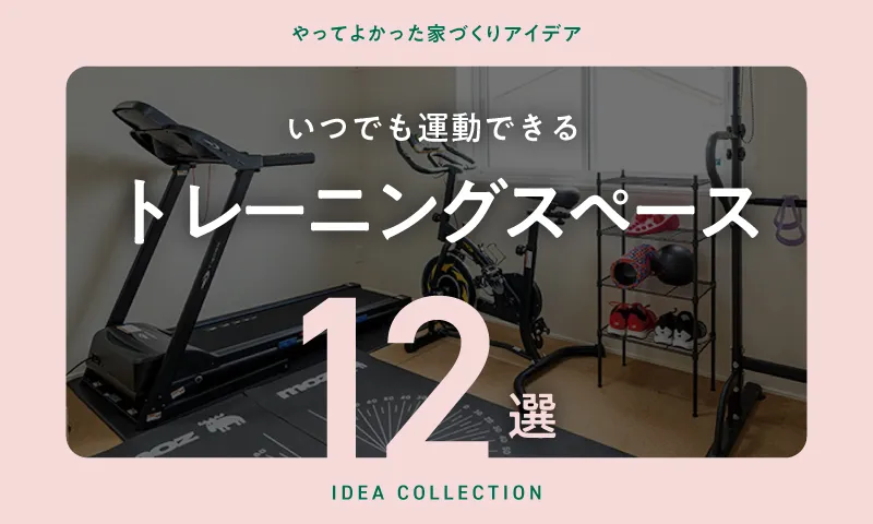 いつでも運動できる！ トレーニングルーム・ホームジムがある注文住宅 