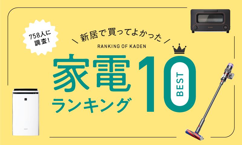 新居で買ってよかった家電ランキング BEST10【先輩758人に調査】 | 家 