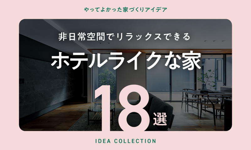 おしゃれ!ホテルライクなインテリア。非日常空間でリラックスできる家 18選 | 家づくりナビ