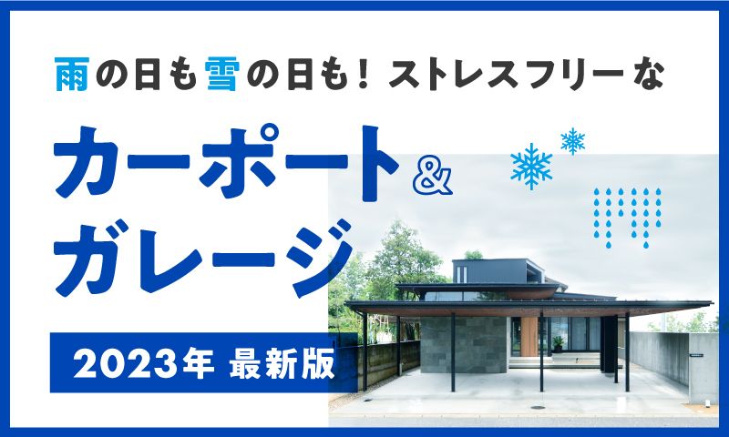 2023年度 最新版＞雨の日も雪の日も！ストレスフリーな 「ガレージ