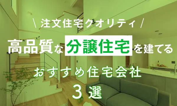 後悔しない「吹き抜けリビング」アイデア12選！明るく開放的なおしゃれ空間を演出 | 家づくりナビ