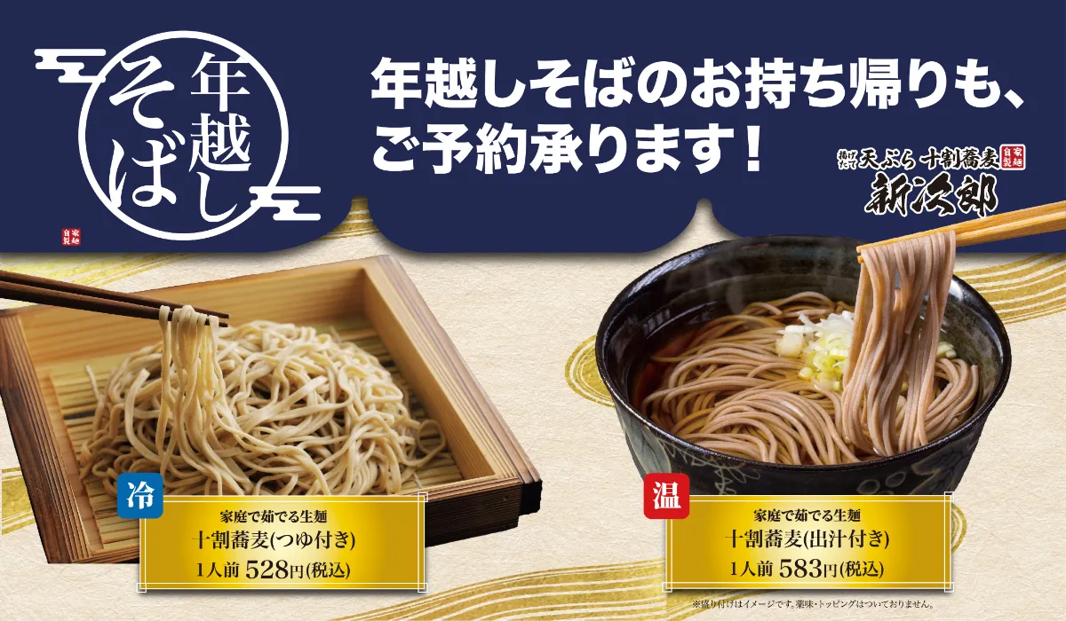 お持ち帰り用年越し蕎麦のご予約承ります 新次郎