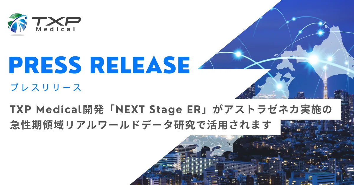 TXP Medical開発「NEXT Stage ER」がアストラゼネカ実施の急性期領域