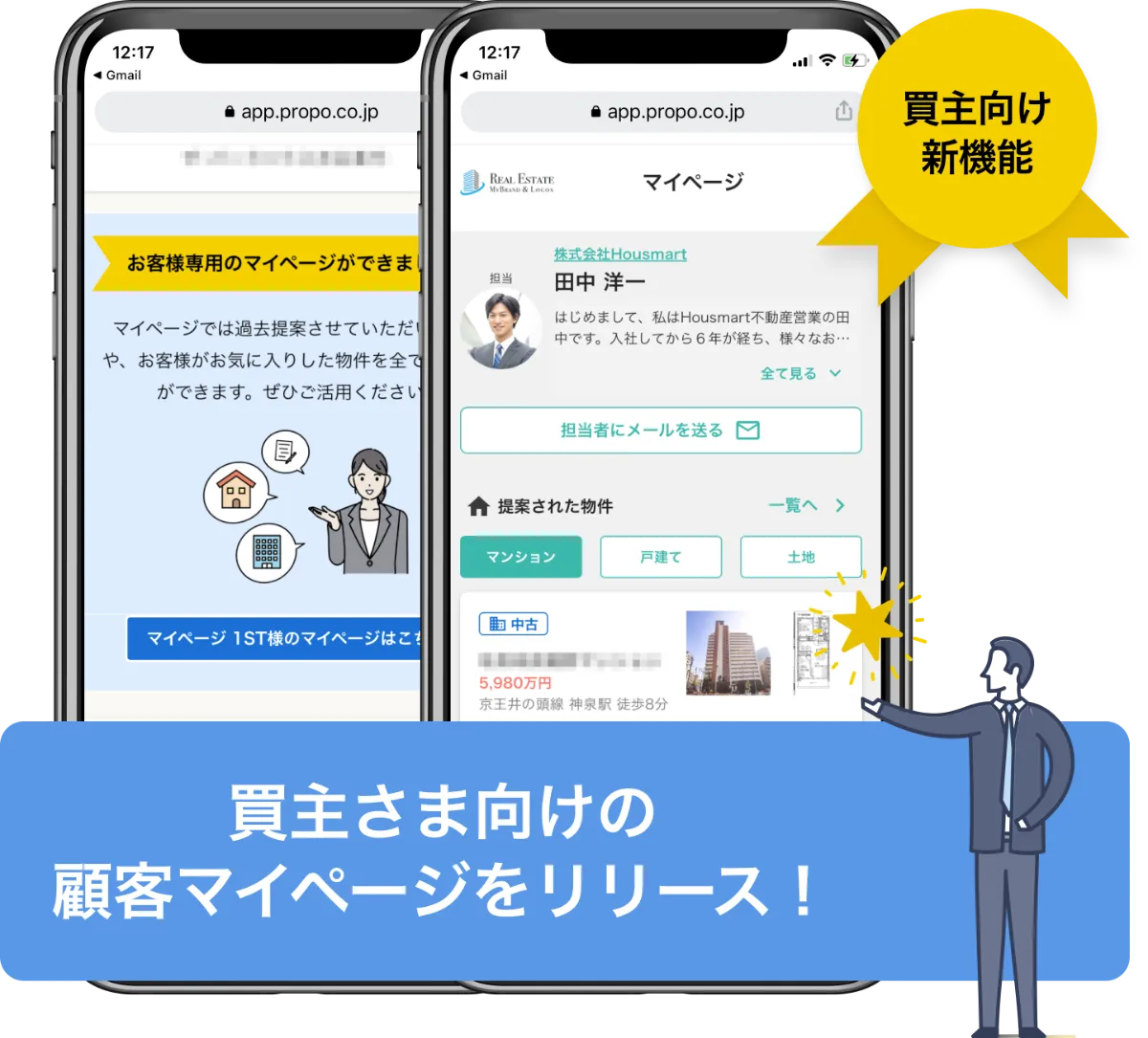 不動産営業支援システム「プロポクラウド」 顧客マイページ機能を 