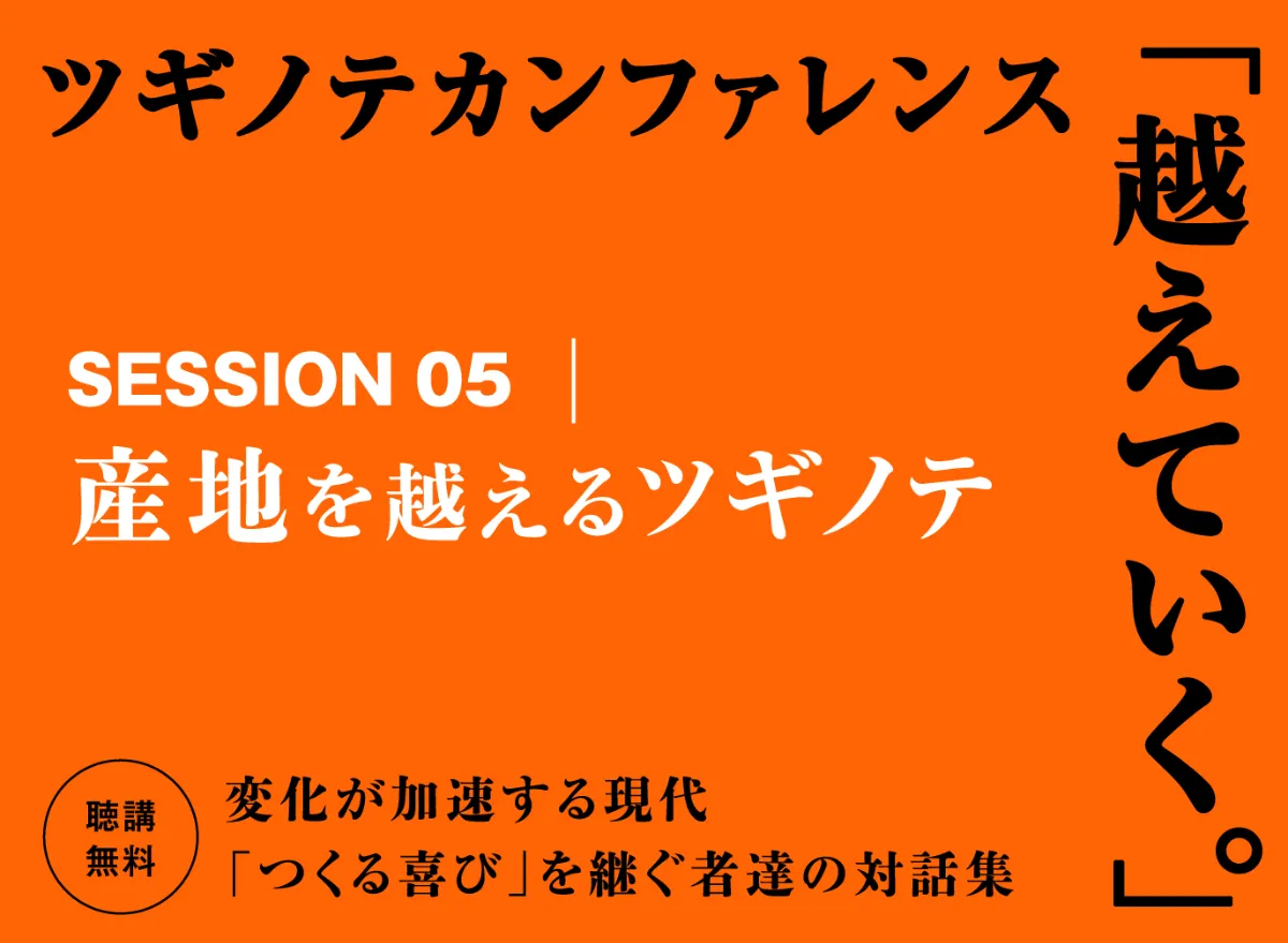 クラフトフェア ツギノテ
