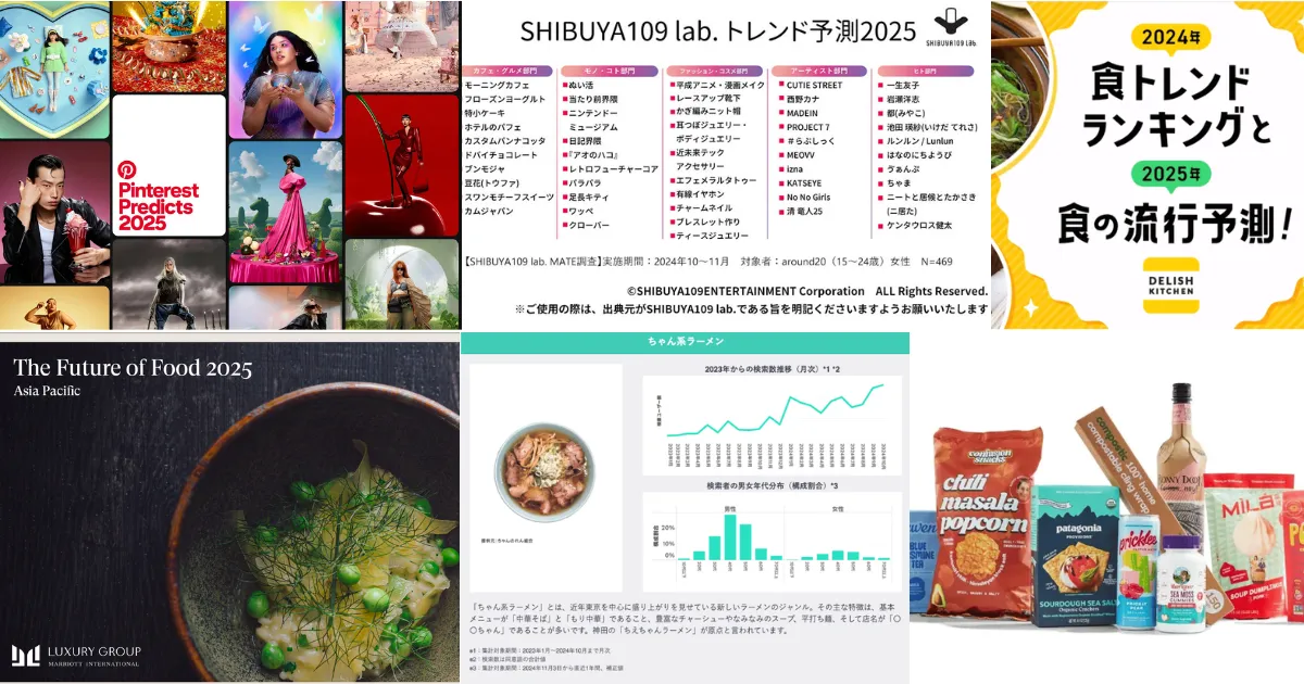 Articles | 2025年食トレンド予測記事 まとめ