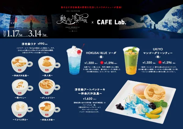 動き出す浮世絵展 OSAKA」とCAFE Lab.とのコラボレーションが決定しま