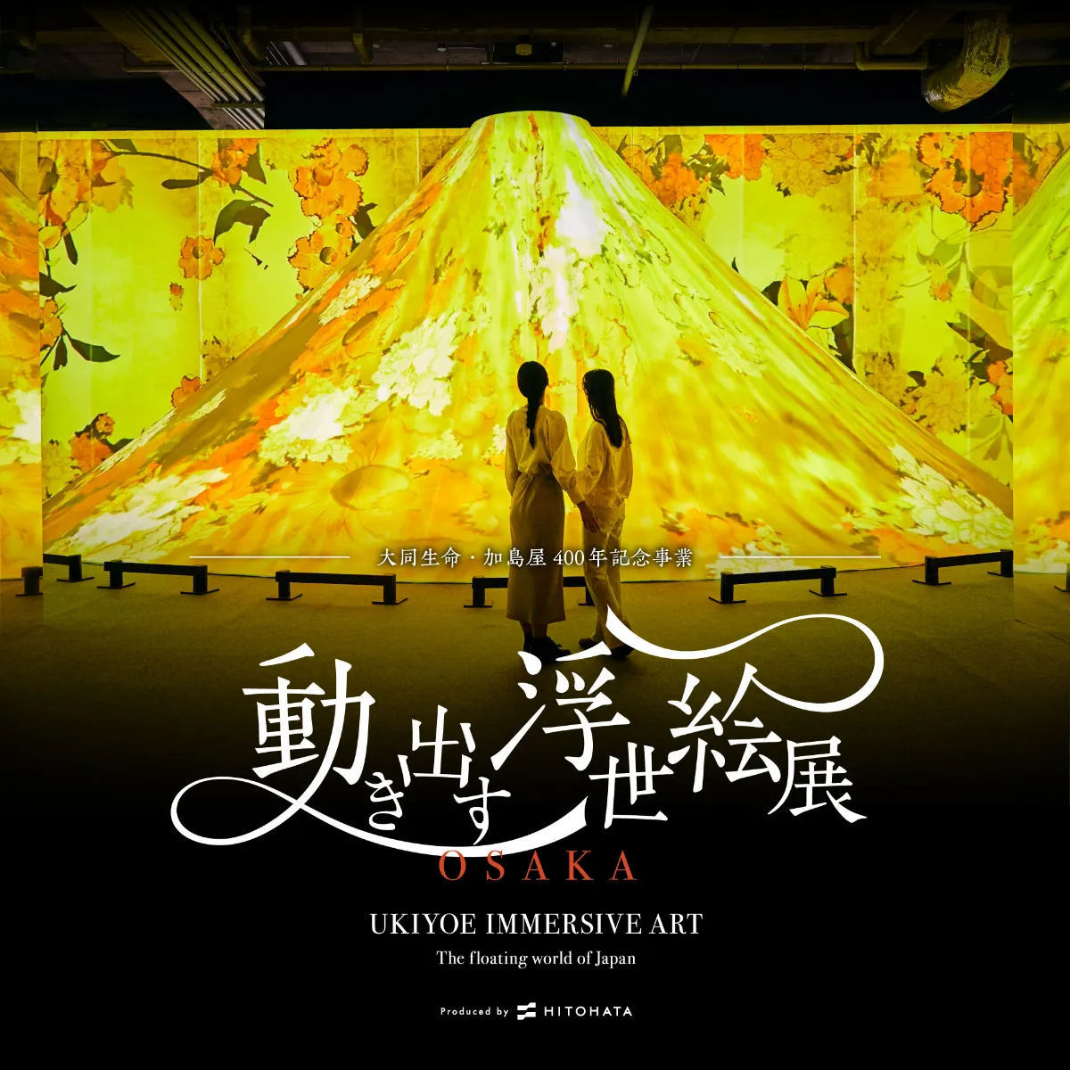 動き出す浮世絵展 OSAKA」と香水ブランド『破天荒』との