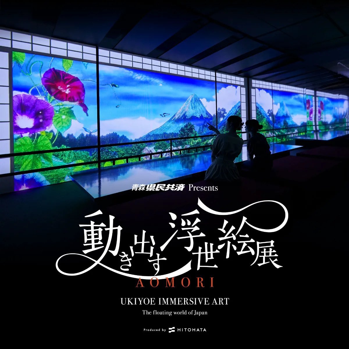 動き出す浮世絵展 AOMORI┃EVENT┃HITOHATA Inc.