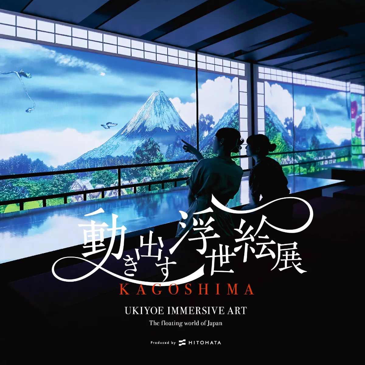 動き出す浮世絵展 KAGOSHIMAの前売券の販売を開始しました 丨お知らせ