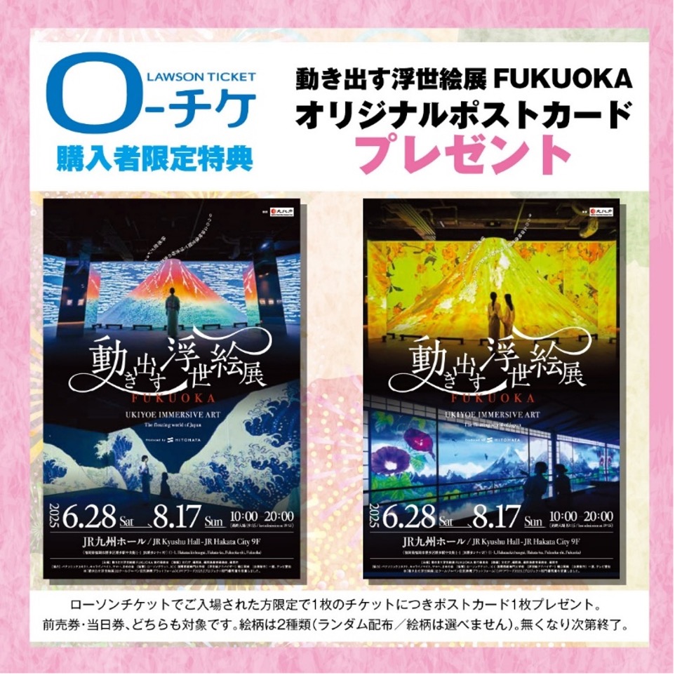 ローソンチケット限定特典】オリジナルポストカードをプレゼント 丨