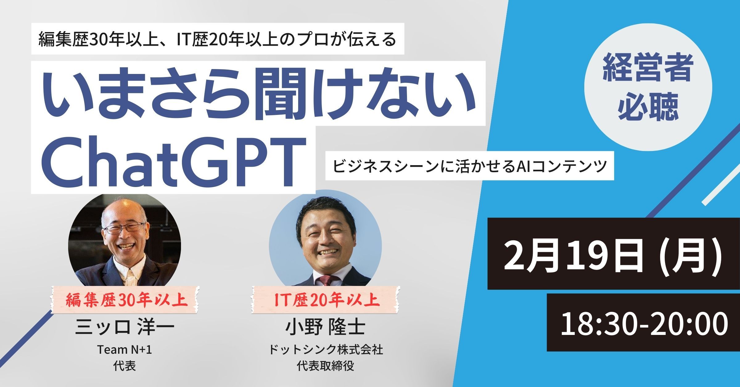 【経営者必聴】いまさら聞けないChatGPT〜ビジネスシーンに活かせるAIコンテンツ〜